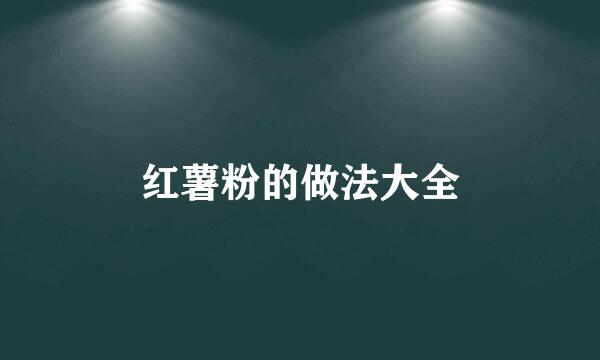 红薯粉的做法大全