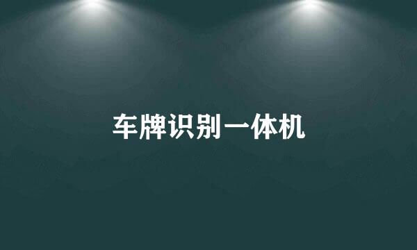 车牌识别一体机