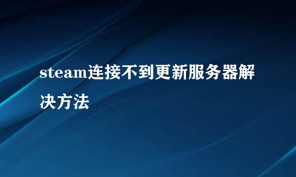 steam连接不到更新服务器解决方法