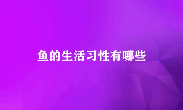 鱼的生活习性有哪些