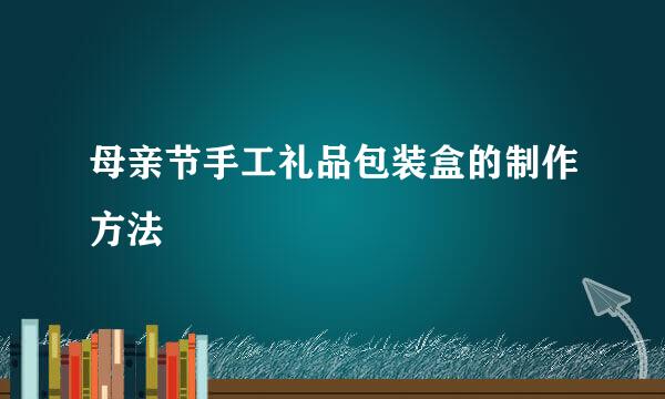 母亲节手工礼品包装盒的制作方法