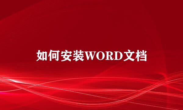 如何安装WORD文档
