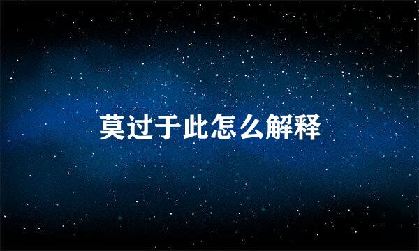 莫过于此怎么解释