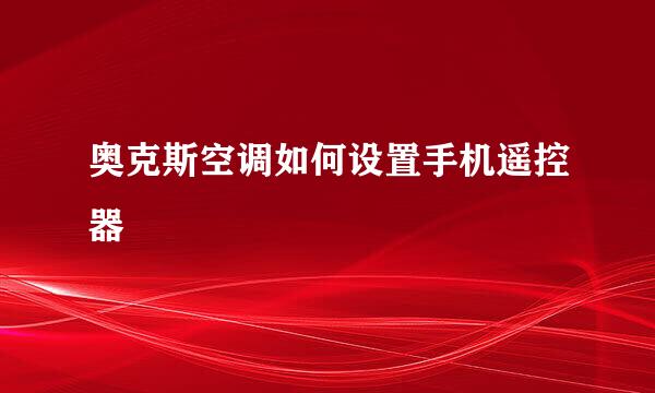 奥克斯空调如何设置手机遥控器