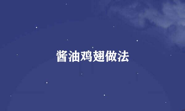 酱油鸡翅做法