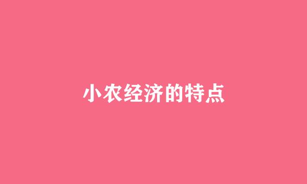 小农经济的特点