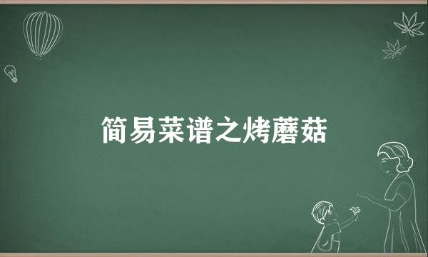 简易菜谱之烤蘑菇