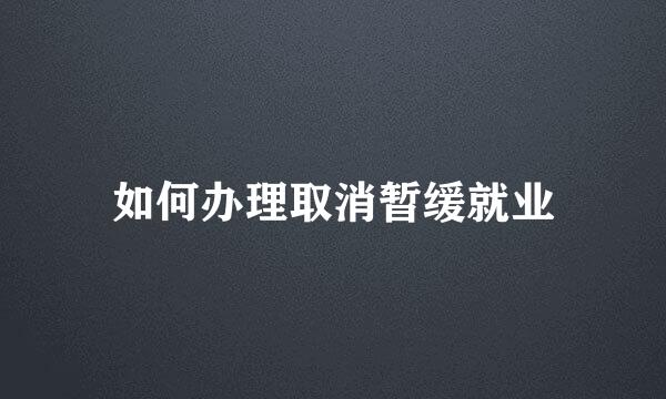 如何办理取消暂缓就业