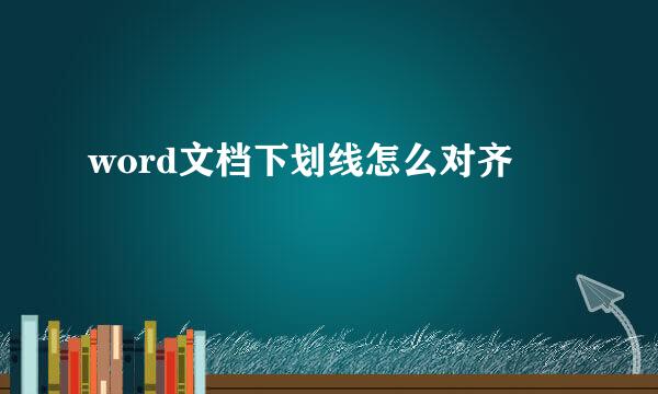 word文档下划线怎么对齐