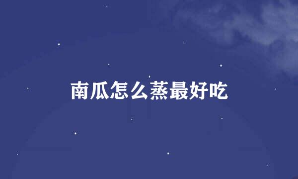 南瓜怎么蒸最好吃