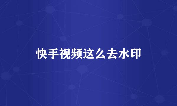 快手视频这么去水印