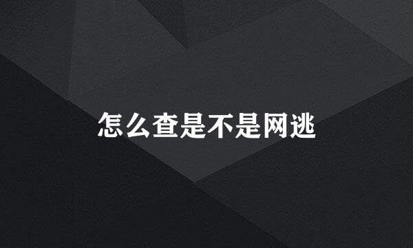 怎么查是不是网逃
