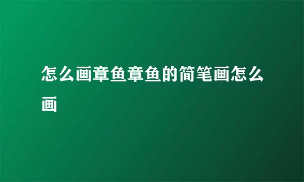 怎么画章鱼章鱼的简笔画怎么画