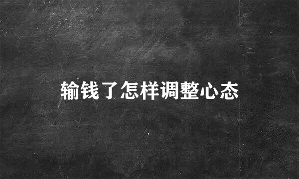 输钱了怎样调整心态