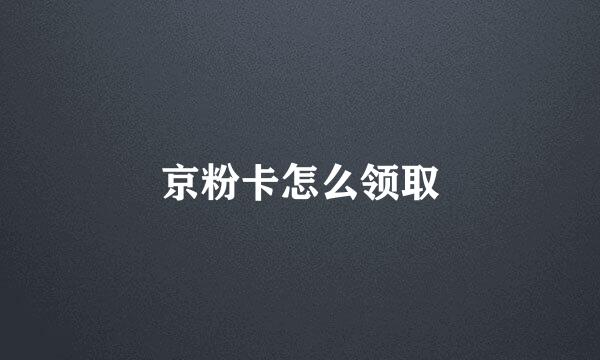 京粉卡怎么领取
