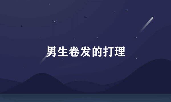 男生卷发的打理