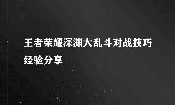 王者荣耀深渊大乱斗对战技巧经验分享