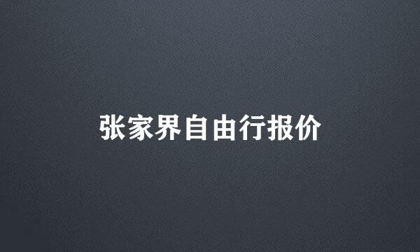 张家界自由行报价