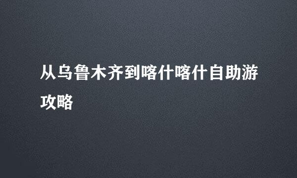 从乌鲁木齐到喀什喀什自助游攻略