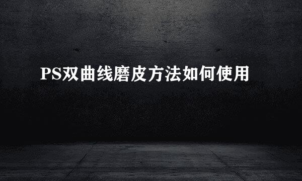 PS双曲线磨皮方法如何使用