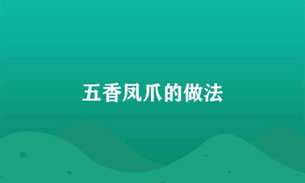 五香凤爪的做法
