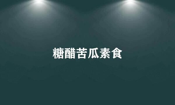糖醋苦瓜素食