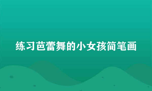 练习芭蕾舞的小女孩简笔画