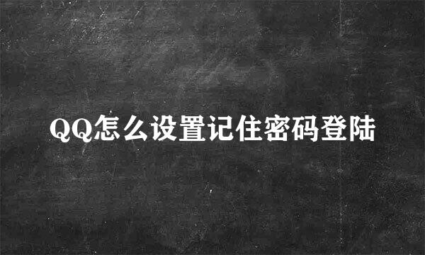 QQ怎么设置记住密码登陆