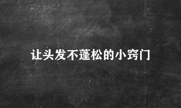 让头发不蓬松的小窍门
