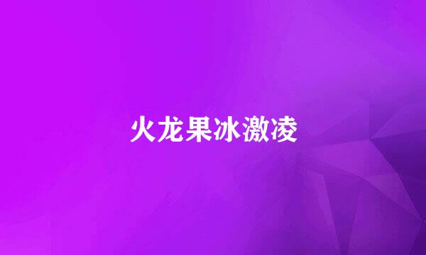 火龙果冰激凌