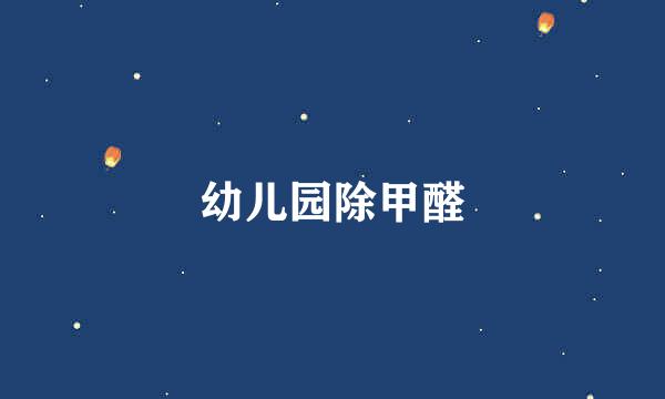 幼儿园除甲醛