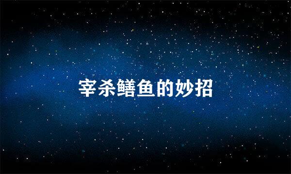 宰杀鳝鱼的妙招
