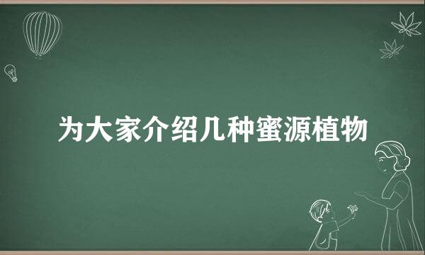 为大家介绍几种蜜源植物