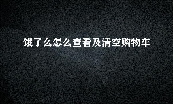 饿了么怎么查看及清空购物车