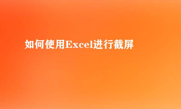 如何使用Excel进行截屏