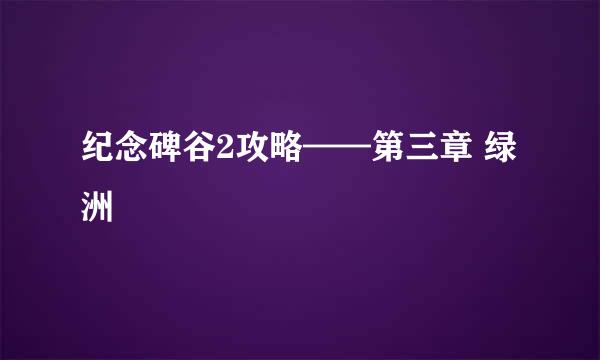 纪念碑谷2攻略——第三章 绿洲
