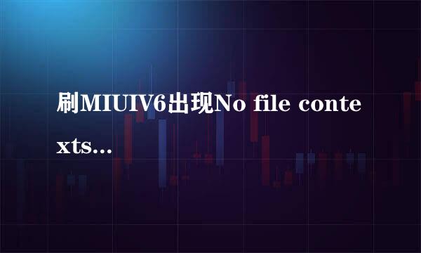 刷MIUIV6出现No file contexts，可以这样解决