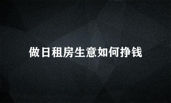做日租房生意如何挣钱