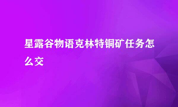 星露谷物语克林特铜矿任务怎么交
