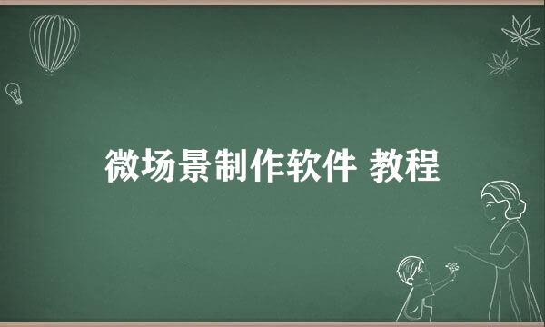 微场景制作软件 教程