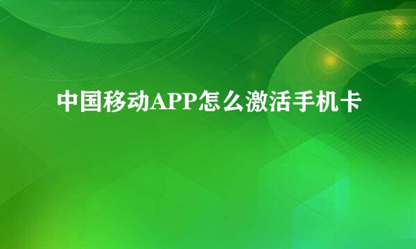 中国移动APP怎么激活手机卡