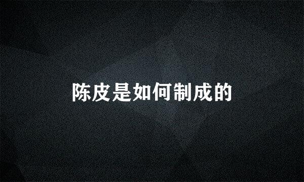 陈皮是如何制成的