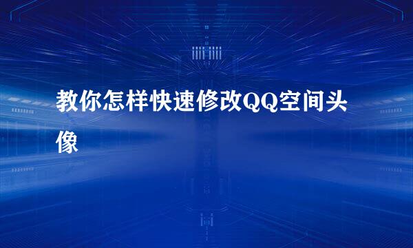 教你怎样快速修改QQ空间头像