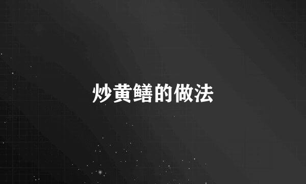 炒黄鳝的做法