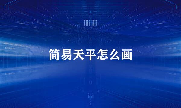 简易天平怎么画