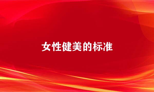 女性健美的标准