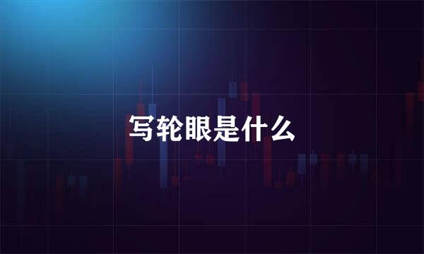 写轮眼是什么