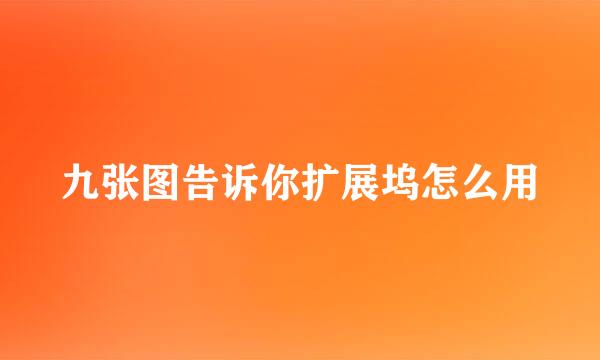 九张图告诉你扩展坞怎么用