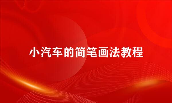 小汽车的简笔画法教程