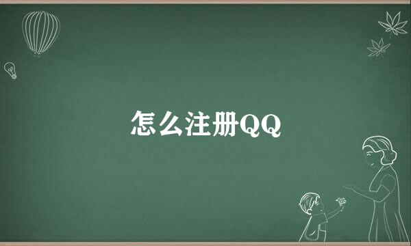 怎么注册QQ
